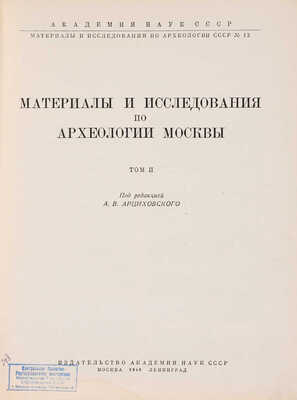 Материалы и исследования по археологии Москвы / Под ред. А.В. Арциховского. [В 2 т.]. Т. 2. М.-Л., 1949.